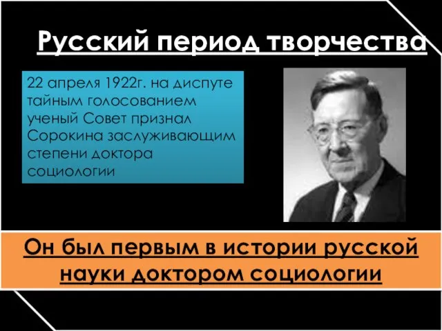 Русский период творчества 22 апреля 1922г. на диспуте тайным голосованием ученый