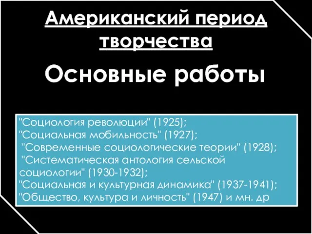 Американский период творчества "Социология революции" (1925); "Социальная мобильность" (1927); "Современные социологические