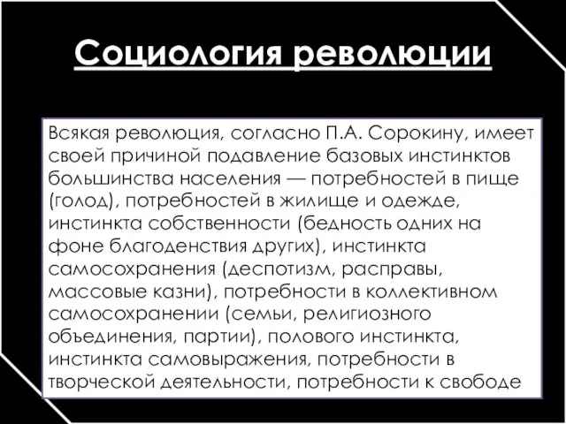 Социология революции Всякая революция, согласно П.А. Сорокину, имеет своей причиной подавление