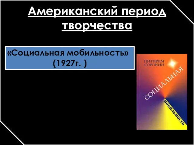 Американский период творчества «Социальная мобильность» (1927г. )