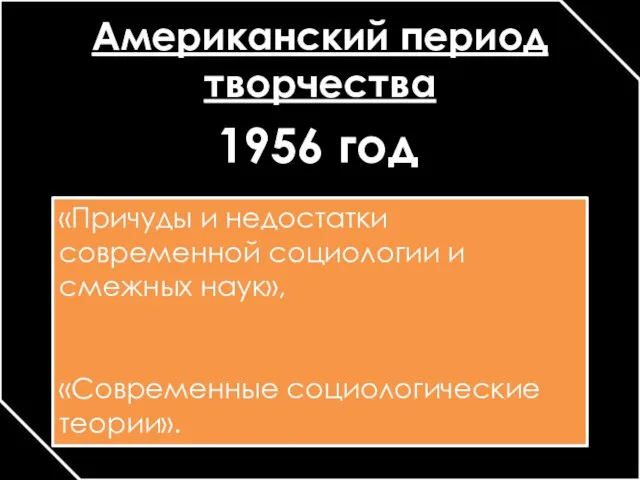 Американский период творчества «Причуды и недостатки современной социологии и смежных наук», «Современные социологические теории». 1956 год