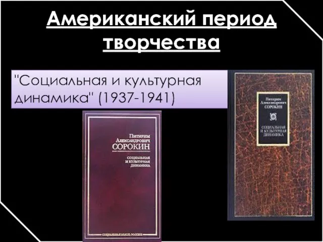 Американский период творчества "Социальная и культурная динамика" (1937-1941)