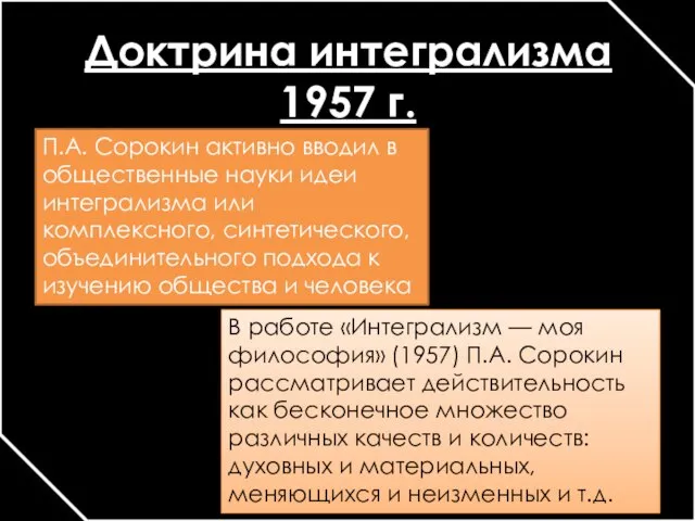 Доктрина интегрализма 1957 г. П.А. Сорокин активно вводил в общественные науки