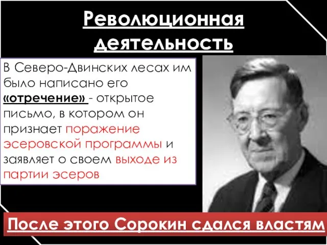 Революционная деятельность В Северо-Двинских лесах им было написано его «отречение» -