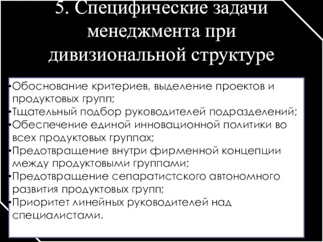 5. Специфические задачи менеджмента при дивизиональной структуре Обоснование критериев, выделение проектов