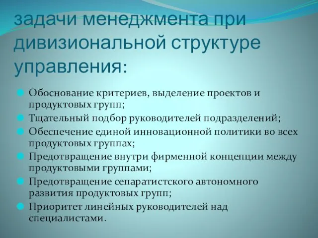 задачи менеджмента при дивизиональной структуре управления: Обоснование критериев, выделение проектов и