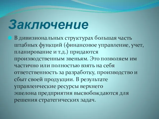 Заключение В дивизиональных структурах большая часть штабных функций (финансовое управление, учет,