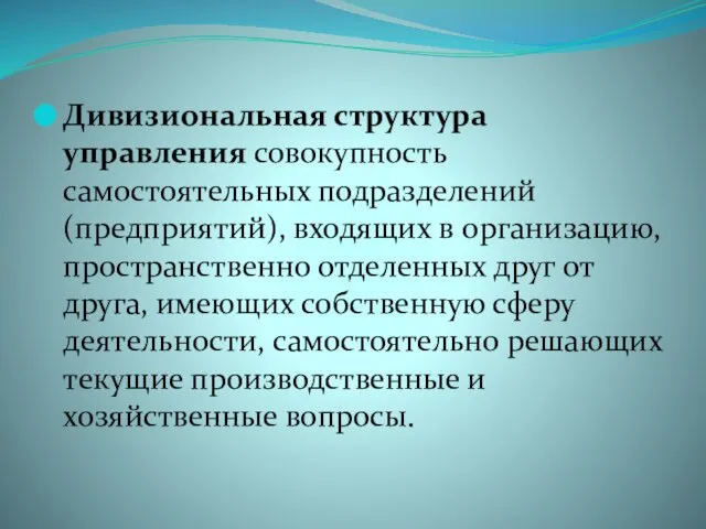 Дивизиональная структура управления совокупность самостоятельных подразделений (предприятий), входящих в организацию, пространственно