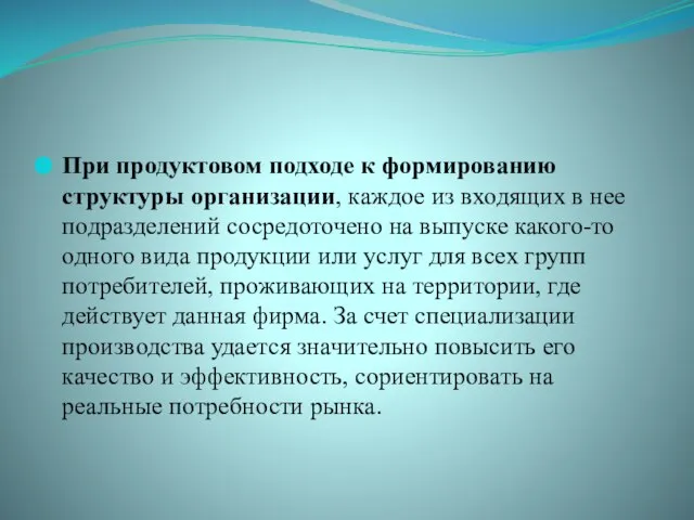 При продуктовом подходе к формированию структуры организации, каждое из входящих в