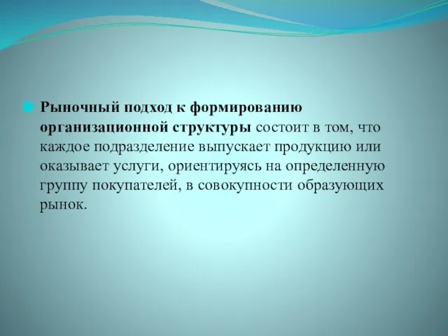 Рыночный подход к формированию организационной структуры состоит в том, что каждое