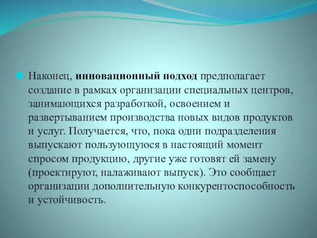 Наконец, инновационный подход предполагает создание в рамках организации специальных центров, занимающихся