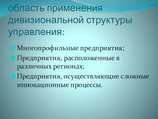 область применения дивизиональной структуры управления: Многопрофильные предприятия; Предприятия, расположенные в различных