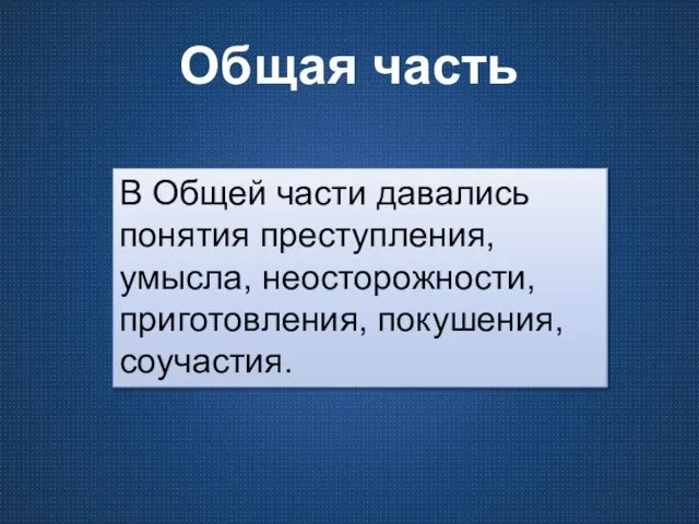 Общая часть В Общей части давались понятия преступления, умысла, неосторожности, приготовления, покушения, соучастия.