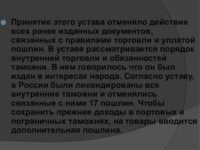 Принятие этого устава отменяло действие всех ранее изданных документов, связанных с