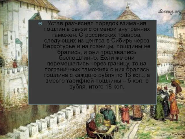 Устав разъяснял порядок взимания пошлин в связи с отменой внутренних таможен.