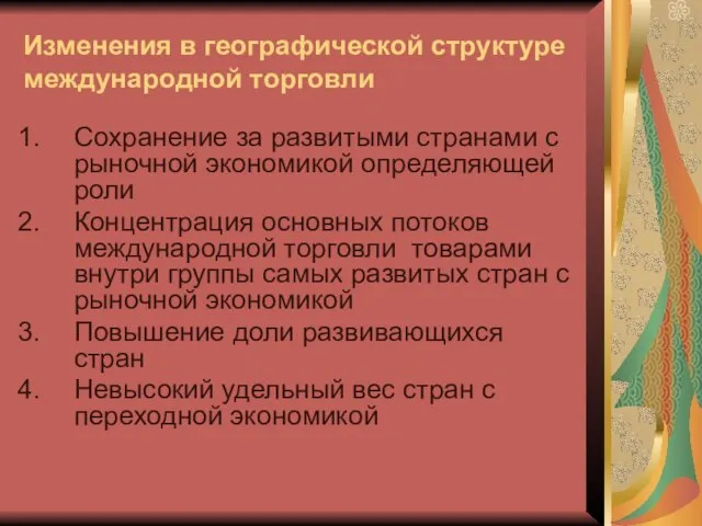 Изменения в географической структуре международной торговли Сохранение за развитыми странами с