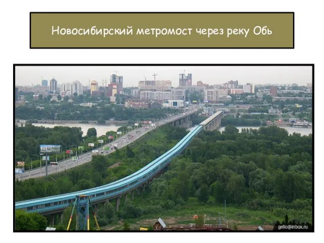 Новосибирский метромост через реку Обь