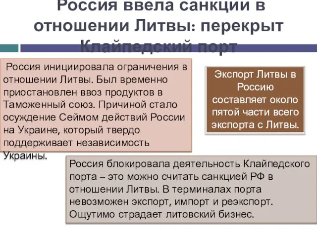 Россия ввела санкции в отношении Литвы: перекрыт Клайпедский порт Россия инициировала