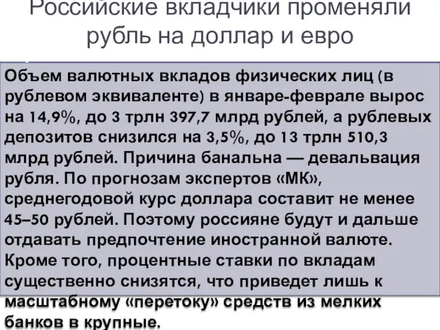 Российские вкладчики променяли рубль на доллар и евро Объем валютных вкладов