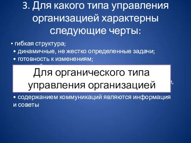 3. Для какого типа управления организацией характерны следующие черты: гибкая структура;