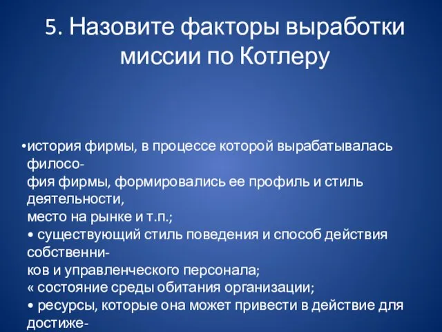 5. Назовите факторы выработки миссии по Котлеру история фирмы, в процессе