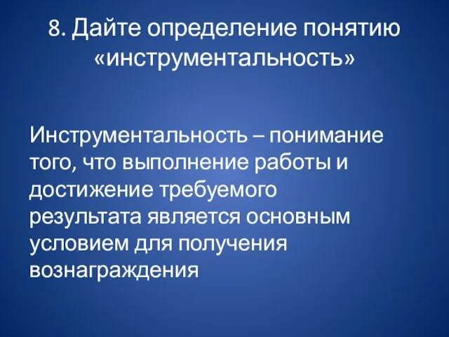 8. Дайте определение понятию «инструментальность» Инструментальность – понимание того, что выполнение