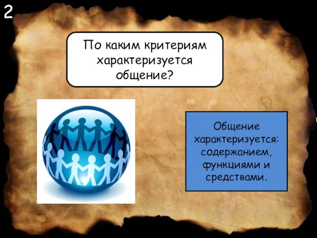 2 По каким критериям характеризуется общение? Общение характеризуется: содержанием, функциями и средствами.