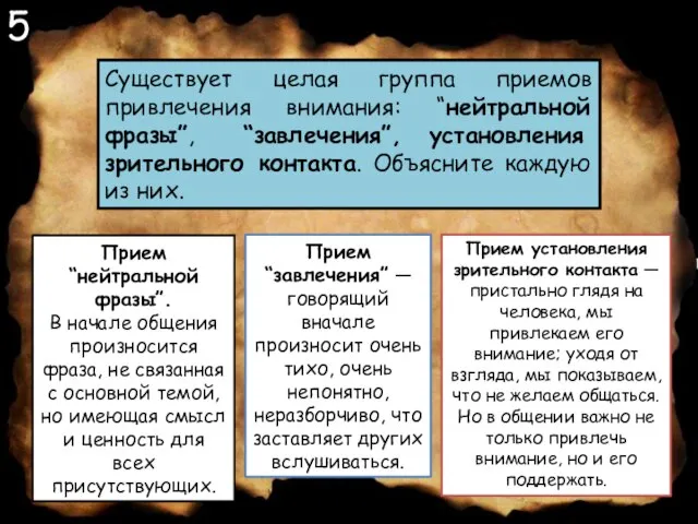 5 Существует целая группа приемов привлечения внимания: “нейтральной фразы”, “завлечения”, установления