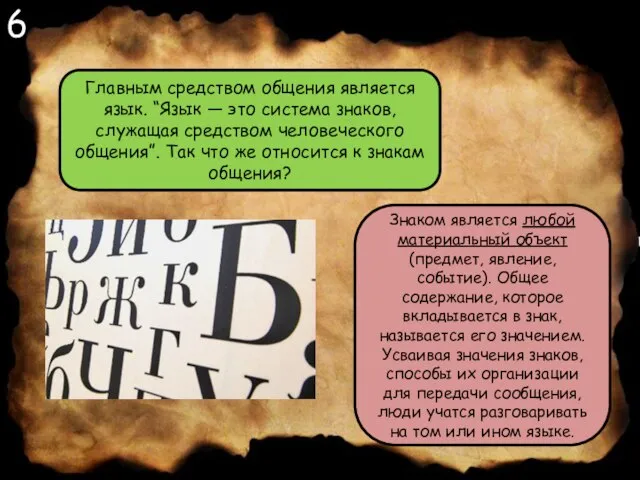 6 Главным средством общения является язык. “Язык — это система знаков,