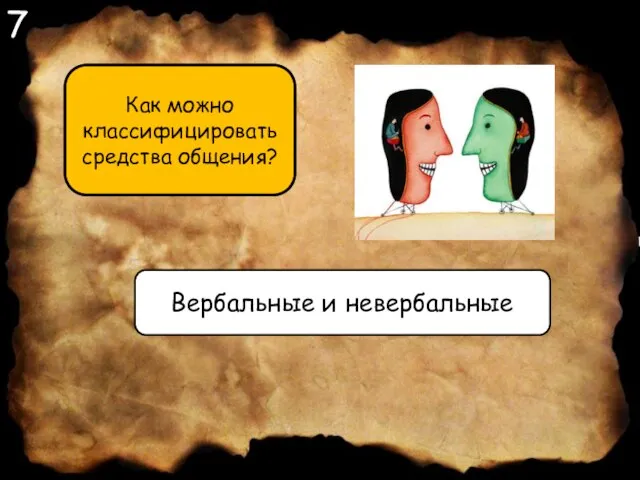 7 Как можно классифицировать средства общения? Вербальные и невербальные