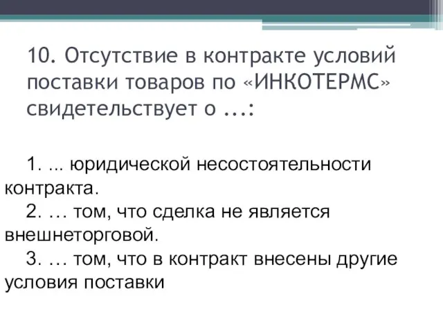 10. Отсутствие в контракте условий поставки товаров по «ИНКОТЕРМС» свидетельствует о