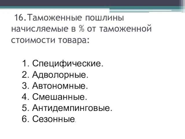 16.Таможенные пошлины начисляемые в % от таможенной стоимости товара: 1. Специфические.