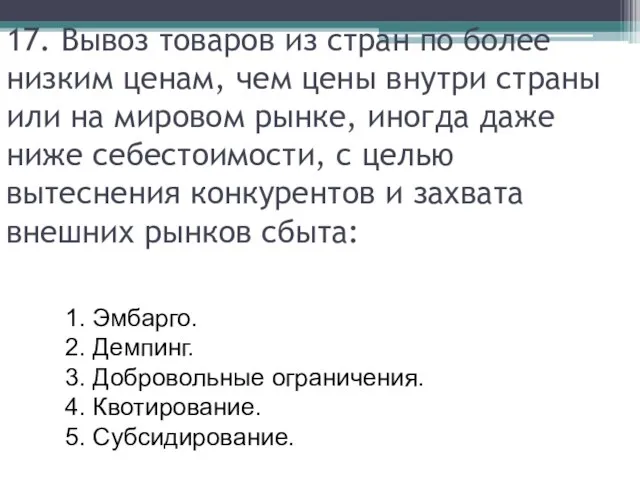 17. Вывоз товаров из стран по более низким ценам, чем цены