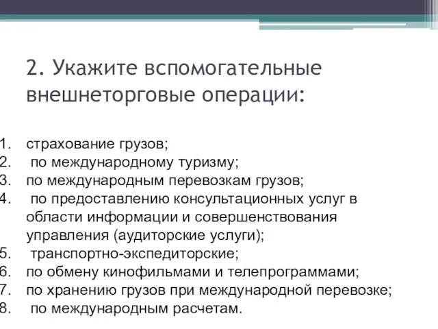 2. Укажите вспомогательные внешнеторговые операции: страхование грузов; по международному туризму; по