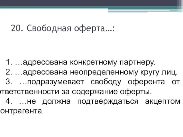 20. Свободная оферта…: 1. …адресована конкретному партнеру. 2. …адресована неопределенному кругу