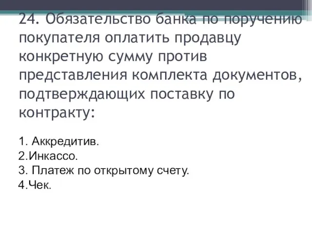 24. Обязательство банка по поручению покупателя оплатить продавцу конкретную сумму против