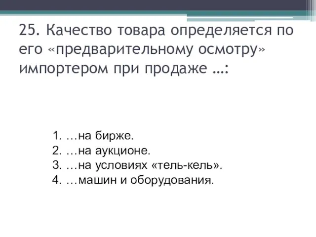 25. Качество товара определяется по его «предварительному осмотру» импортером при продаже