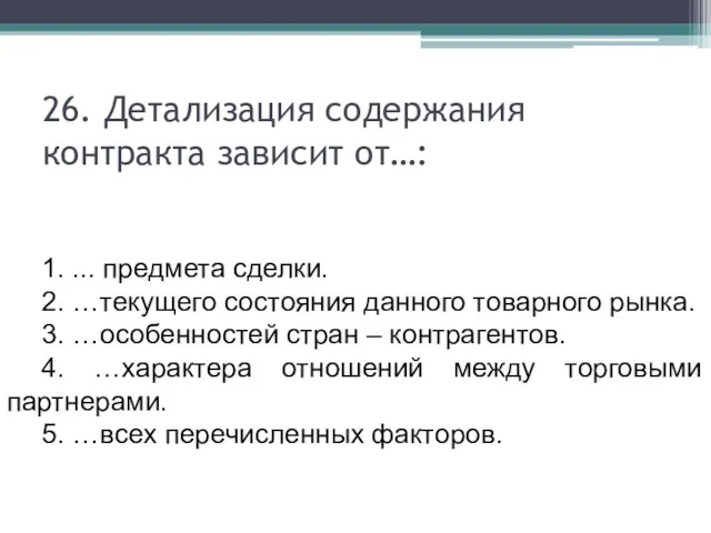 26. Детализация содержания контракта зависит от…: 1. ... предмета сделки. 2.