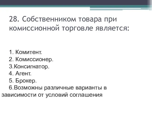 28. Собственником товара при комиссионной торговле является: 1. Комитент. 2. Комиссионер.