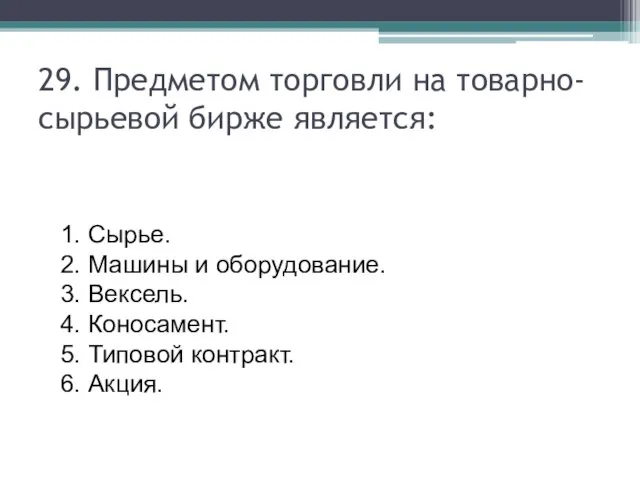 29. Предметом торговли на товарно-сырьевой бирже является: 1. Сырье. 2. Машины