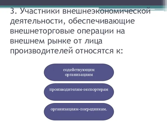 3. Участники внешнеэкономической деятельности, обеспечивающие внешнеторговые операции на внешнем рынке от