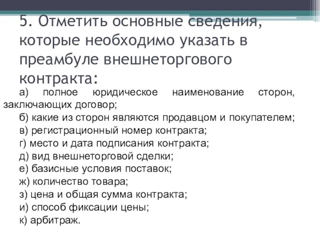 5. Отметить основные сведения, которые необходимо указать в преамбуле внешнеторгового контракта: