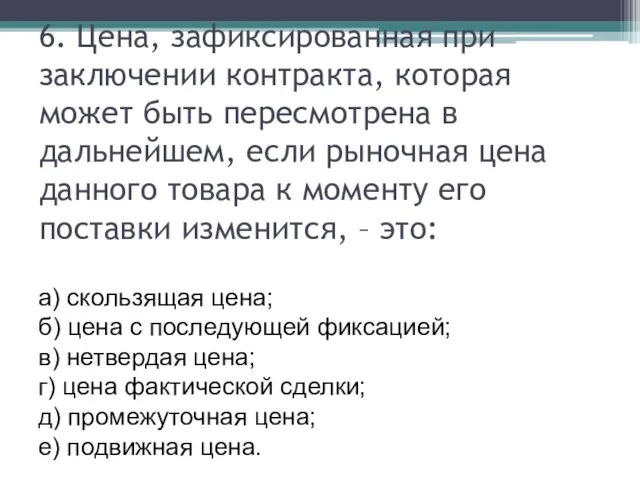 6. Цена, зафиксированная при заключении контракта, которая может быть пересмотрена в