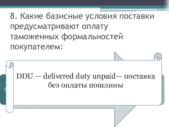 8. Какие базисные условия поставки предусматривают оплату таможенных формальностей покупателем: DDU