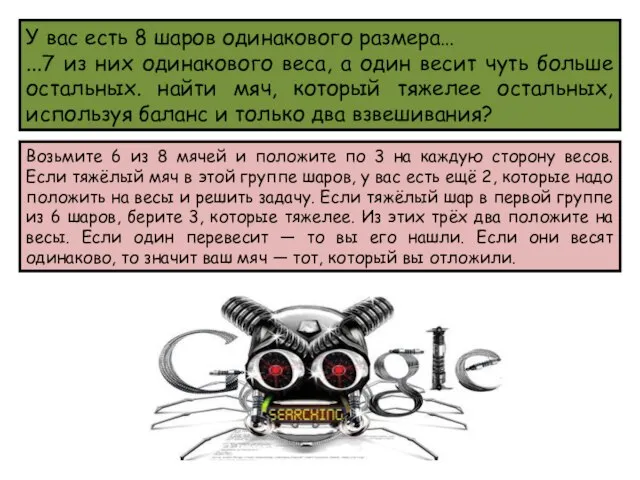 У вас есть 8 шаров одинакового размера… ...7 из них одинакового