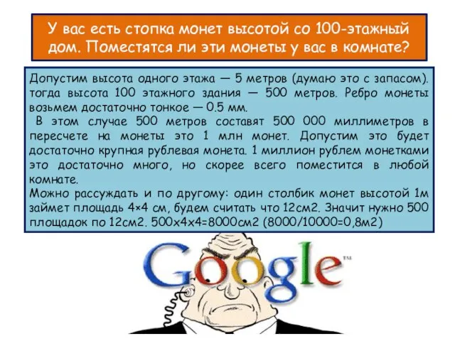 У вас есть стопка монет высотой со 100-этажный дом. Поместятся ли