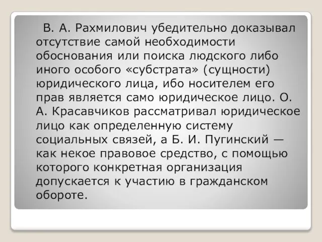 В. А. Рахмилович убедительно доказывал отсутствие самой необходимости обоснования или поиска