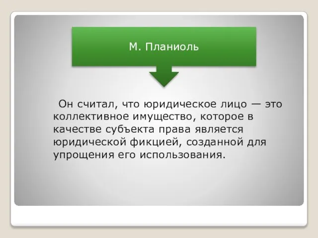 Он считал, что юридическое лицо — это коллективное имущество, которое в