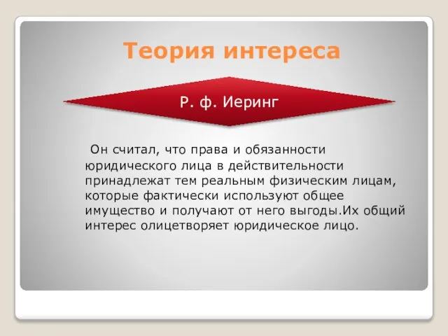 Теория интереса Он считал, что права и обязанности юридического лица в