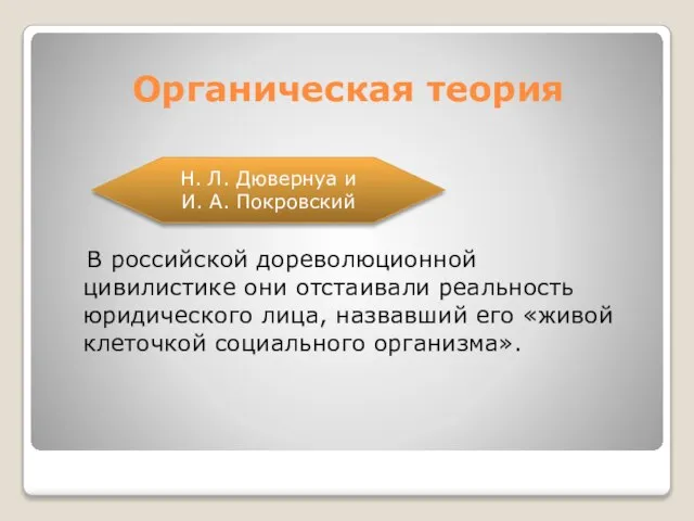 Органическая теория В российской дореволюционной цивилистике они отстаивали реальность юридического лица,